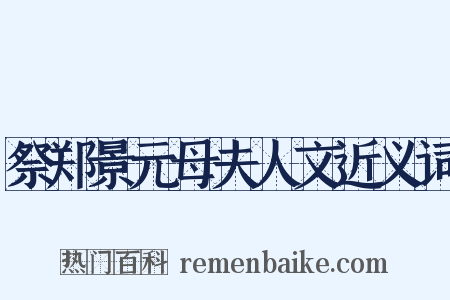 祭郑景元母夫人文近义词是什么意思的图片